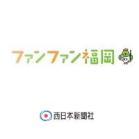 【制作実績】西日本新聞「ファンファン福岡」
